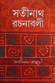 Satinath Rachanaboli 1 by Satinath Bhaduri