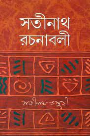 Satinath Rachanaboli 2 by Satinath Bhaduri