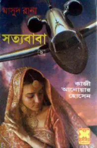 Sattya Baba (Masud Rana-180,181) by Qazi Anwar Hussain, book cover