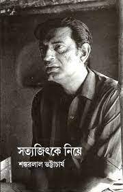 Satyajit Ke Niye by Shankarlal Bhattacharya