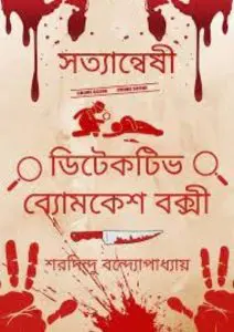 Satyanweshi by শরদিন্দু বন্দ্যোপাধ্যায়, book cover