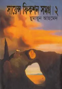 সাইন্স ফিকশন সমগ্র ০২ by হুমায়ূন আহমেদ, book cover