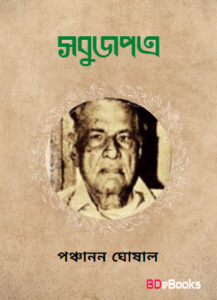 Sobujpatra by প্রমথ চৌধুরী, book cover