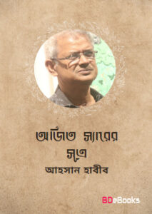 Ajit Sir er Sutra By Ahsan Habib