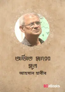 Ajit Sir er Sutra By Ahsan Habib