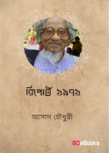 Report 1971 by Asad Chowdhury, book cover