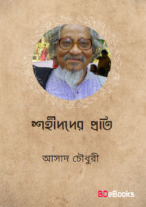 Shohid der Proti By Asad Chowdhury