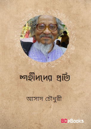 Shohid der Proti By Asad Chowdhury