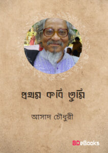 Prothom Kobi Tumi Asad Chowdhury