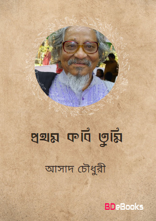 Prothom Kobi Tumi Asad Chowdhury