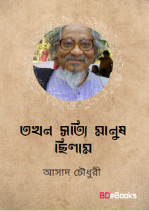 Tokhon Sotti Manush Chilam By Asad Chowdhury
