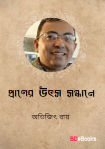 Praner Utsho Shondhane By Avijit Roy