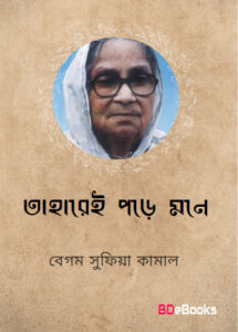 Taharei Mone Pore By Sufia Kamal