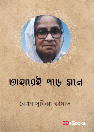 Taharei Mone Pore By Sufia Kamal