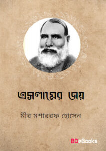 Eslamer Joy by Mir Mosharraf Hossain