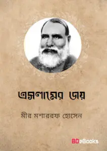 Eslamer Joy by Mir Mosharraf Hossain