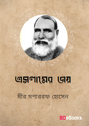 Eslamer Joy by Mir Mosharraf Hossain