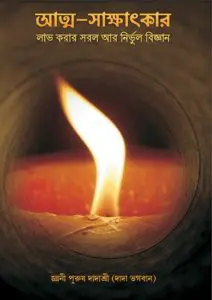 Self Realization by Dada Bhagwan
