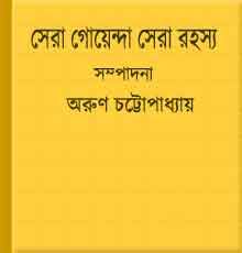 Sera Goyenda Sera Rahasya by Arun Chattopadhyay