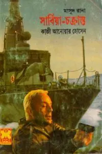 Serbia Chokranto (Masud Rana-304) by Qazi Anwar Hussain, book cover