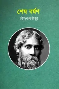 শেষ বর্ষণ by রবীন্দ্রনাথ ঠাকুর, book cover