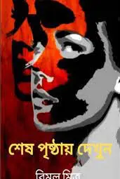 Sesh Prishthay Dekhun By Bimal Mitra