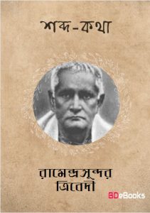 Shabda Katha by Ramendra Sundar Tribedi