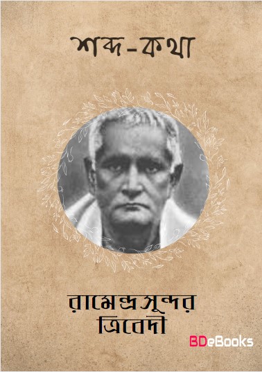 Shabda Katha by Ramendra Sundar Tribedi
