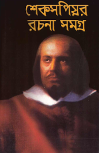 Shakespeare Rachana Samagra by Ajay Dasgupta, book cover