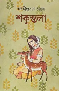 শকুন্তলা by অবনীন্দ্রনাথ ঠাকুর, book cover