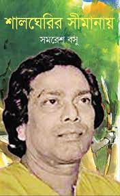 Shalgherir Simanai By Samaresh Basu
