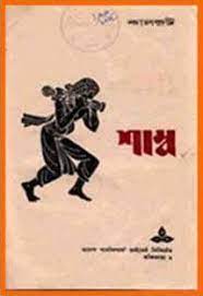 Shambo By Samaresh Basu
