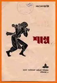 Shambo By Samaresh Basu