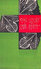 Shankha Ghosher Sreshtha Kobita by Shankha Ghosh