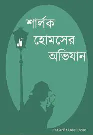 শার্লক হোমসের অভিযান by অদ্রীশ বর্ধন, book cover