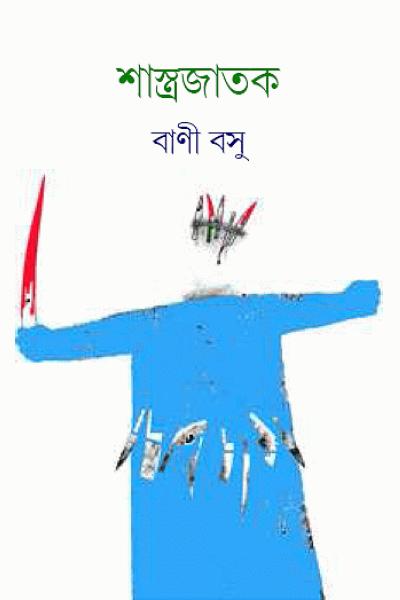 Shastra Jatok By Bani Basu