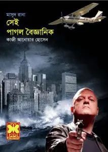 Shei Pagol Boigganik (Masud Rana-303) by Qazi Anwar Hussain, book cover