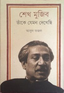Sheikh Mujib, Take Jemon Dekhechi By Abul Fazal