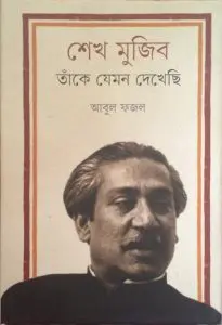Sheikh Mujib, Take Jemon Dekhechi by Abul Fazal, book cover