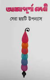 সেরা ছয়টি উপন্যাস by আশাপূর্ণা দেবী, book cover