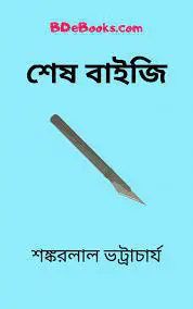 শেষ বাইজি by শঙ্করলাল ভট্টাচার্য, book cover