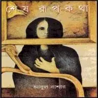 Shesh Rupkotha by আবুল বাশার, book cover