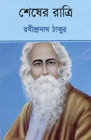 Shesher Ratri By Rabindranath Tagore