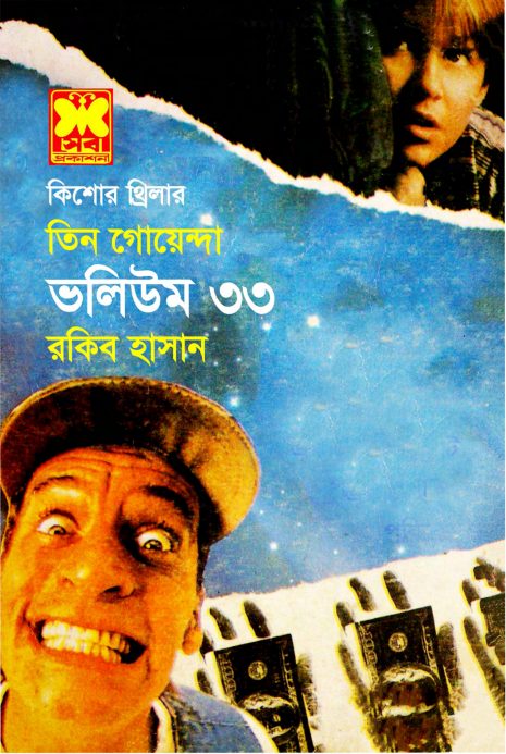 Shitaner Thaba, Patango Babsha, Jal Note- Vol-33