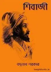 শিবাজী by যদুনাথ সরকার, book cover