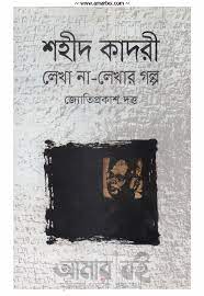 Shohid Kaderi Lekha Na Lekhar Golpo By Jyoti Prakash Dutta