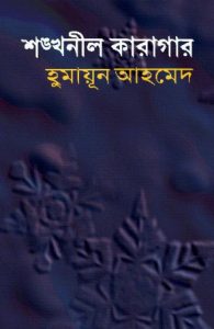 Shonkhonil Karagar By Humayun Ahmed