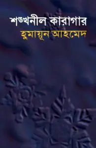 Shonkhonil Karagar By Humayun Ahmed