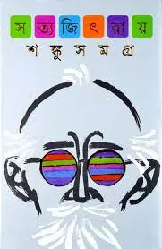 Shonku Samagra by সত্যজিৎ রায়, book cover