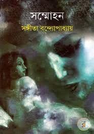 Shonmohon By Sangeeta Banerjee